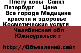 Плету косы. Санкт - Петербург  › Цена ­ 250 - Все города Медицина, красота и здоровье » Косметические услуги   . Челябинская обл.,Южноуральск г.